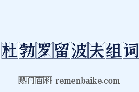 杜勃罗留波夫组词是什么意思的图片